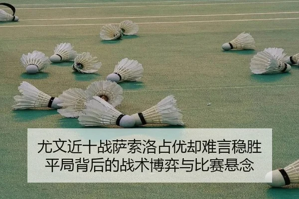 尤文近十战萨索洛占优却难言稳胜 平局背后的战术博弈与比赛悬念 | HTHSports