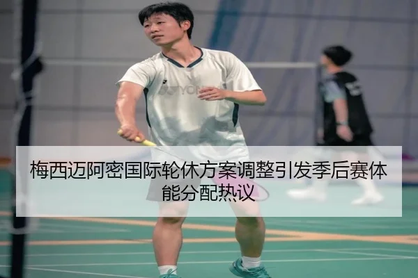 梅西迈阿密国际轮休方案调整引发季后赛体能分配热议 | HTHSports