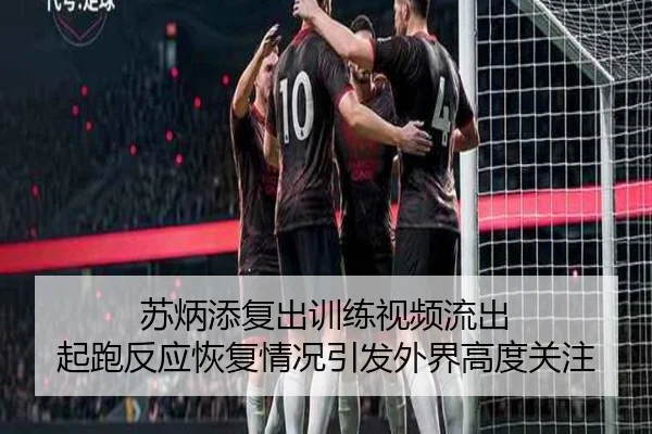 苏炳添复出训练视频流出 起跑反应恢复情况引发外界高度关注 | HTHSports